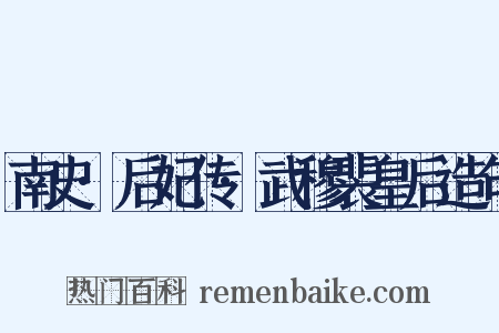 南史·后妃传·武穆裴皇后造句是什么意思的图片